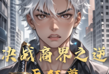 决战商界之逆天狂尊小说最新章节在哪里可以免费看-逐鹿文学