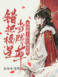 错把福星当贱草，流放路上你们就哭吧！完结版陆知苒免费阅读大结局