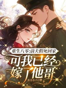 陆知苒最新章节重生八零：前夫假死回家，可我已经嫁了他哥免费阅读
