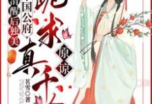 小说清醒后独美，整个国公府跪求真千金原谅（喻若芸）最新章节在哪看-逐鹿文学