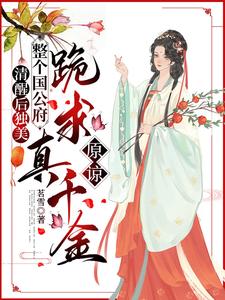 小说清醒后独美，整个国公府跪求真千金原谅（喻若芸）最新章节在哪看