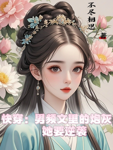 小说快穿：男频文里的炮灰她要逆袭（谢长青）最新章节在哪看