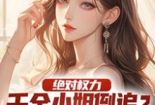 主人公是杨俊姚尧的小说绝对权力：千金小姐倒追？没戏！免费阅读-逐鹿文学