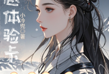 完结版穿越体验卡，穿完就会ga？在哪免费看，钱智小说在线阅读-逐鹿文学