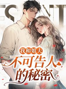 完结版我和姐夫不可告人的秘密在哪免费看， 沈初贺致洲小说在线阅读
