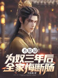 不原谅！为奴三年后全家悔断肠无弹窗凌峰最新章节列表
