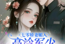 精彩章节阅读七零娇妻媚入骨,高冷军少沦陷了(苏黛陆寒州)免费小说在线看-逐鹿文学