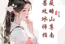 纯白蔷薇攻略冰山师尊指南热门小说(郑薇孟子秋)在线阅读无弹窗-逐鹿文学