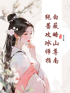 纯白蔷薇攻略冰山师尊指南热门小说(郑薇孟子秋)在线阅读无弹窗