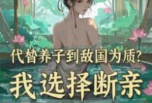 代替养子到敌国为质？我选择断亲免费阅读，李锋云竹大结局无弹窗-逐鹿文学