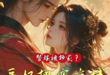 替嫁被抄家？医妃搬空京城去流放热门小说(姜挽云霍沉遇)在线阅读无弹窗-逐鹿文学