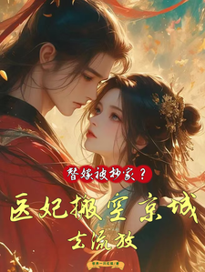 替嫁被抄家？医妃搬空京城去流放热门小说(姜挽云霍沉遇)在线阅读无弹窗