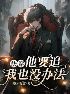 主人公是沈祈季忘的小说快穿：他要追！我也没办法免费阅读