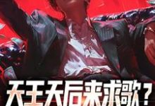 天王天后来求歌?通通一边去!小说资源求分享,天王天后来求歌?通通一边去!方唐在线阅读-逐鹿文学