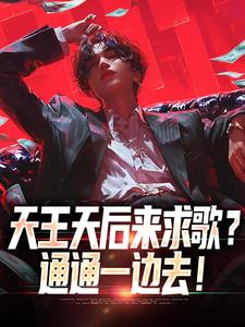 天王天后来求歌？通通一边去！小说资源求分享，天王天后来求歌？通通一边去！方唐在线阅读