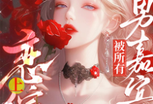 迟漾江昱琛在线阅读，惊！恋综上被所有男嘉宾偷听心声小说完结版章节-逐鹿文学