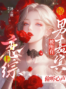 惊！恋综上被所有男嘉宾偷听心声完结版迟漾江昱琛免费阅读大结局