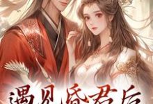 遇见昏君后，我选择摆烂在线看，煜帝陆无瑶小说大结局在哪免费看-逐鹿文学