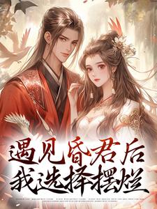 遇见昏君后，我选择摆烂在线看，煜帝陆无瑶小说大结局在哪免费看