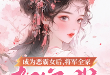 叶无忧傅玄骁小说的结局在哪可以看，成为恶霸女后，将军全家都宠我免费阅读完结版-逐鹿文学