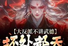 大反派不讲武德，坏处都天命之子抗小说最新章节在哪里可以免费看-逐鹿文学