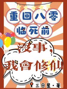 重回八零临死前？没事，我会修仙（许静幽周明礼）完结版免费阅读
