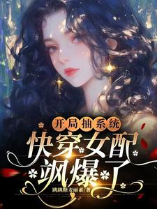 开局抽系统，快穿女配飒爆了！大结局，元柠栀元曦小说无广告阅读