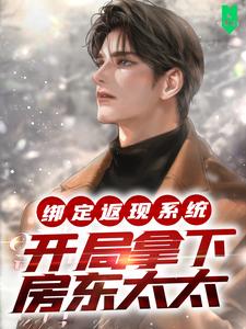 绑定返现系统：开局拿下房东太太（主角宁越）完结版免费阅读