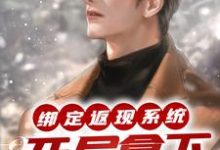 绑定返现系统:开局拿下房东太太(宁越)最新章节免费阅读-逐鹿文学
