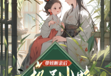 带娃断亲后，极品小姑发家致富了完结版姚青免费阅读大结局-逐鹿文学
