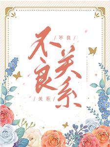桑胤衡南枫最新章节列表不良关系免费阅读