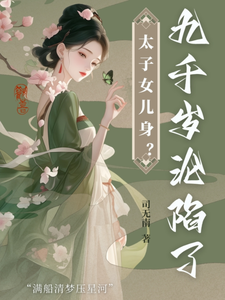 沈星河江予淮小说的结局在哪可以看，太子女儿身？九千岁助我当女帝免费阅读完结版