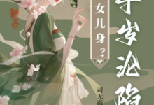 太子女儿身？九千岁助我当女帝（沈星河江予淮）完结版免费阅读-逐鹿文学