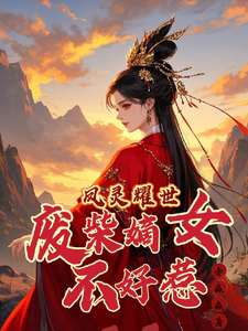 主角是苏潇潇的小说凤灵耀世：废柴嫡女不好惹在哪免费看