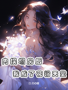 内娱塌房后，我成了花粉天堂（俞知意）最新章节免费在线阅读
