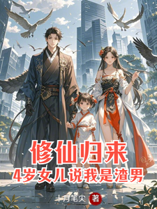 修仙归来：4岁女儿说我是渣男热门小说(安毅叶婉仪)在线阅读无弹窗
