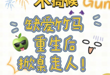 不伺候，缺爱竹马重生后掀桌走人（温潼玉傅司彦）完结版免费阅读-逐鹿文学