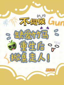 小说不伺候，缺爱竹马重生后掀桌走人主角温潼玉傅司彦免费阅读