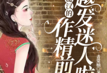 舒颜霍临渊小说免费阅读最新章节列表,七零:糙汉的作精前妻越发迷人啦小说在线看-逐鹿文学