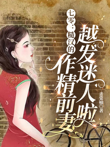 舒颜霍临渊小说免费阅读最新章节列表，七零：糙汉的作精前妻越发迷人啦小说在线看