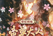 叶卿卿轩辕紫宸最新章节帝妃倾城：帝尊大人宠妻无度免费阅读-逐鹿文学