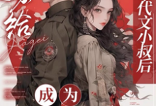 江月曦谢怀瑾最新章节嫁给年代文小叔后，成为国医大佬免费阅读-逐鹿文学