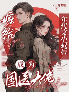 江月曦谢怀瑾最新章节列表嫁给年代文小叔后，成为国医大佬免费阅读
