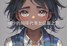 傅少的80年代美女征服之旅精彩章节阅读(傅凌徐静)免费阅读大结局-逐鹿文学