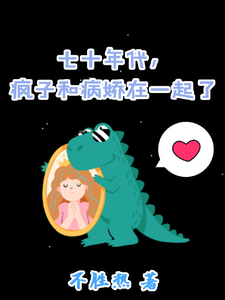 七十年代，疯子和病娇在一起了无弹窗姜常欢谢乘风最新章节列表