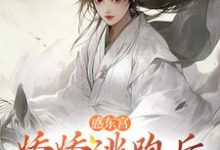 惑东宫：娇娇逃跑后，太子发疯啦精彩章节阅读(宣姝裴珩)免费阅读大结局-逐鹿文学