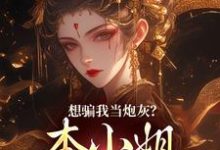 想骗我当炮灰？本小姐心机超多最新章节想骗我当炮灰？本小姐心机超多在线阅读-逐鹿文学