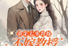 重生七零替嫁:不嫁教授,嫁军官最新章节重生七零替嫁:不嫁教授,嫁军官在线阅读-逐鹿文学