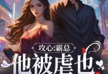 完结版攻心：霸总他被虐也甘之如饴在哪免费看，闻溪沈砚知小说在线阅读-逐鹿文学