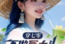 穿七零，不做冤大头，我要娶村花免费阅读(谢阳)小说免费读最新章节-逐鹿文学
